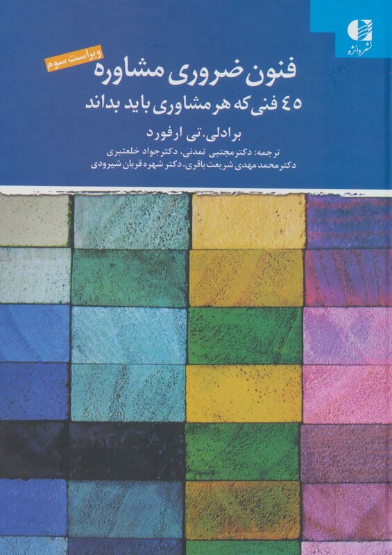 فنون ضروری مشاوره