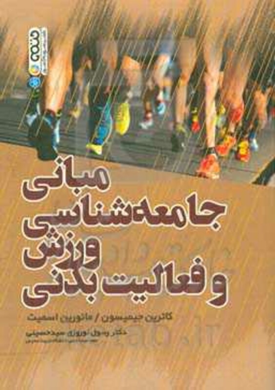 کتاب مبانی جامعه شناسی ورزش و فعالیت بدنی