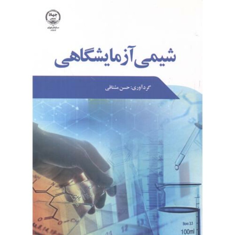 کتاب شیمی آزمایشگاهی