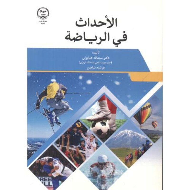 کتاب الاحداث فی الریاضة