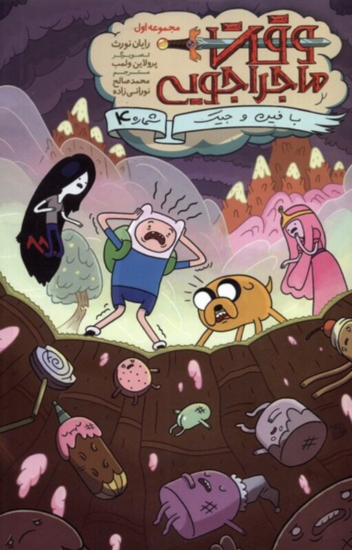 کتاب وقت ماجراجویی جلد اول قسمت چهارم