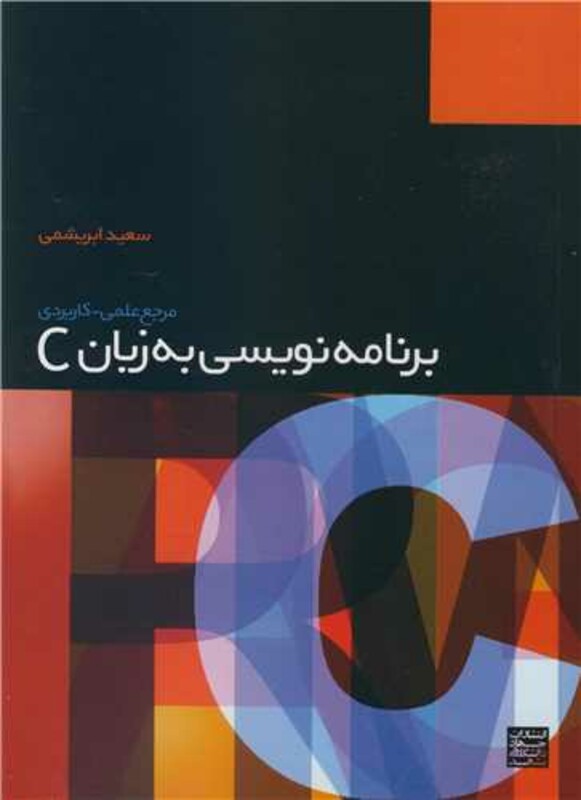 کتاب برنامه نویسی به زبان C نشر جهاد دانشگاهی مشهد