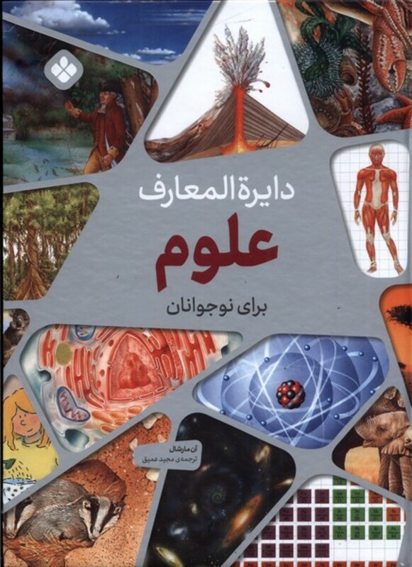 کتاب دایره المعارف علوم برای نوجوانان