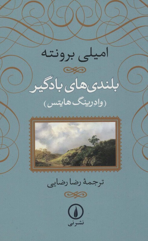 کتاب بلندی های بادگیر نشر نی