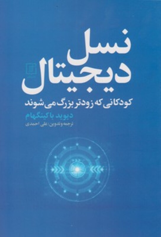 کتاب نسل دیجیتال