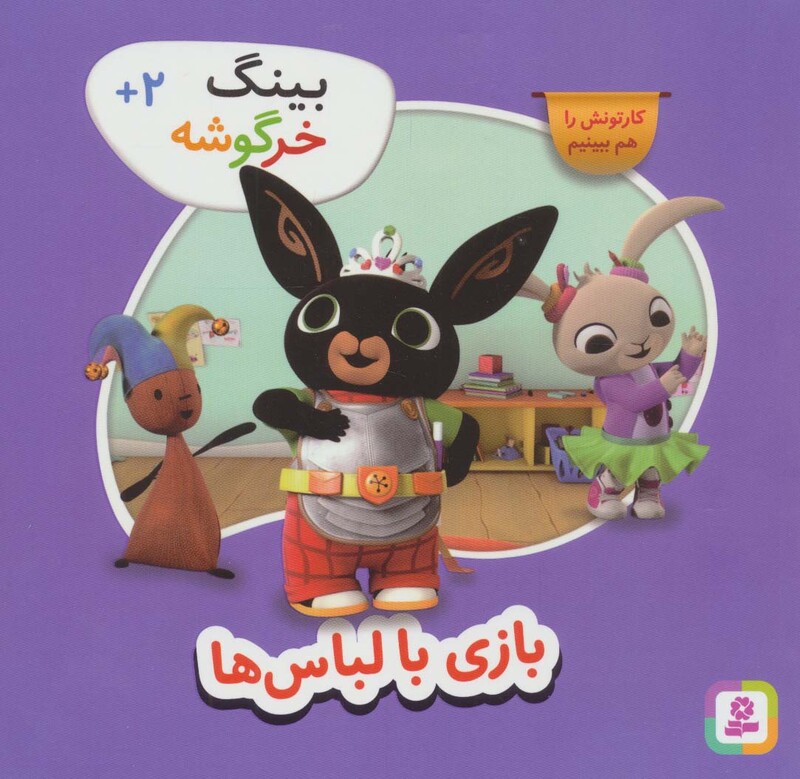 بازی با لباس ها