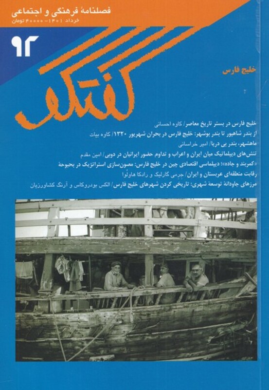 مجله فصلنامه فرهنگی و اجتماعی گفتگو 92