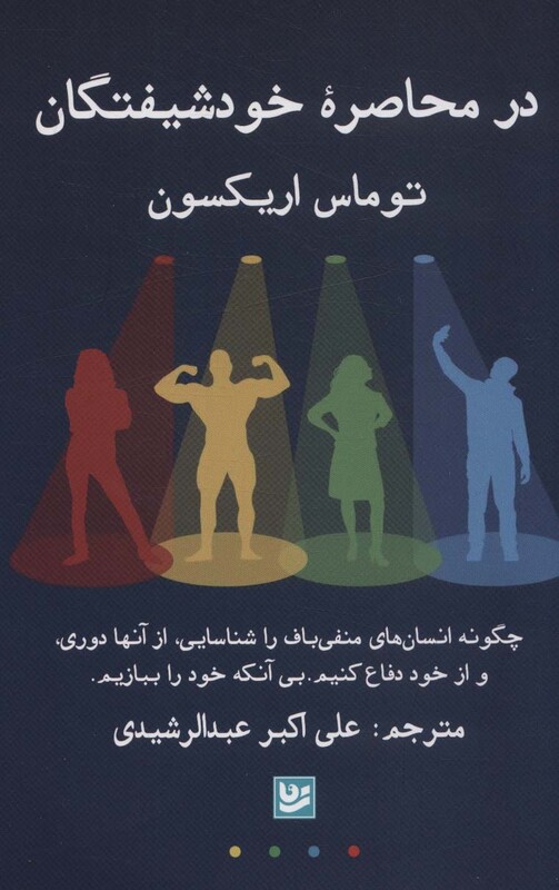 کتاب در محاصره خودشیفتگان