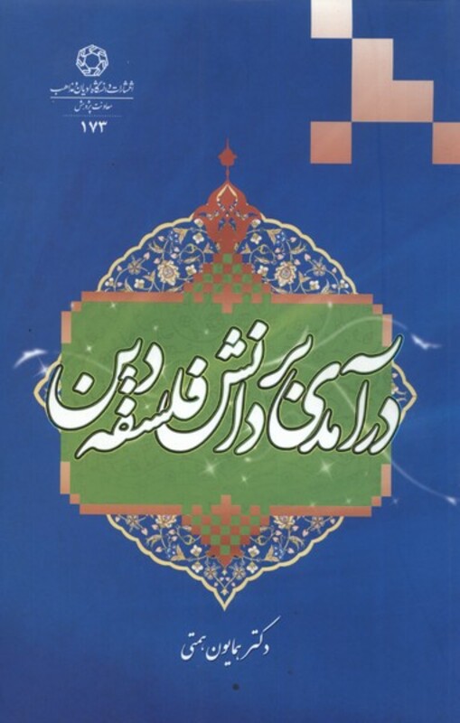 درآمدی بر دانش فلسفه دین