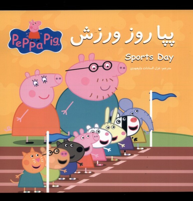 کتاب پپا روز ورزش