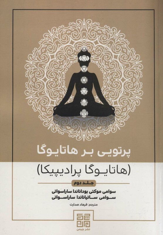 کتاب پرتویی بر هاتا یوگا 2