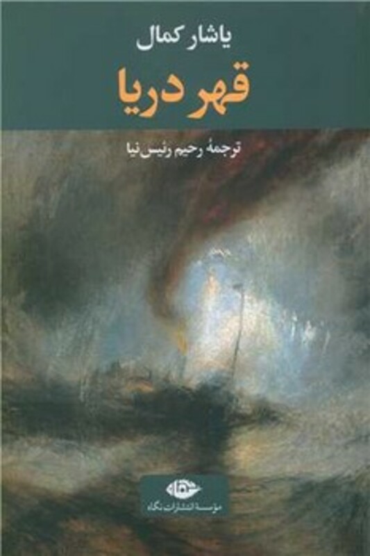 قهر دریا نشر نگاه