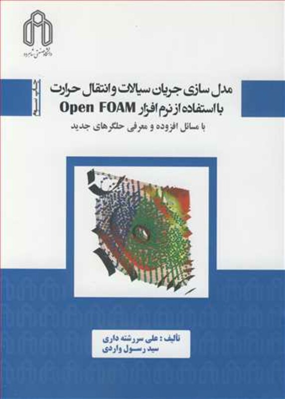 کتاب مدل سازی جریان سیالات و انتقال حرارت بااستفاده از نرم افزارOPENFOAM با مسائل افزوده و معرفی حلگرهای جدید