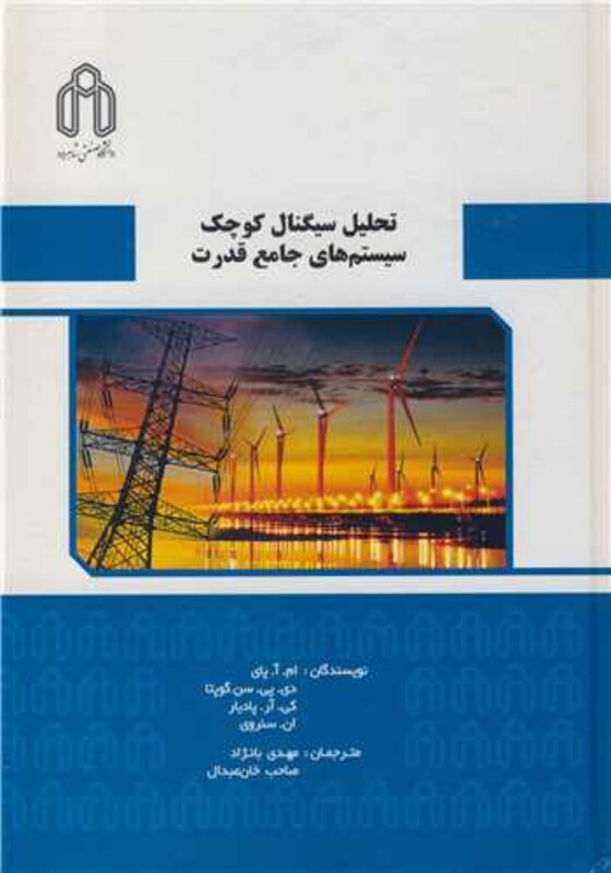 کتاب تحلیل سیگنال کوچک سیستم های جامع قدرت