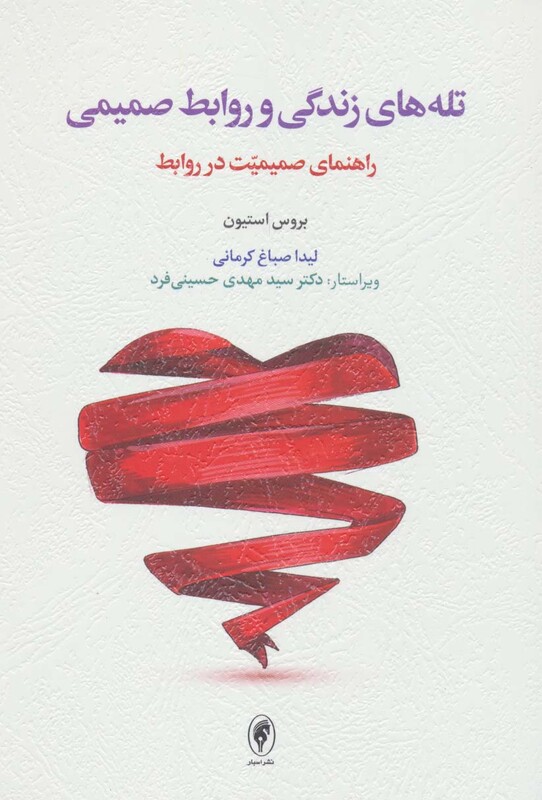 کتاب تله های زندگی و روابط صمیمی