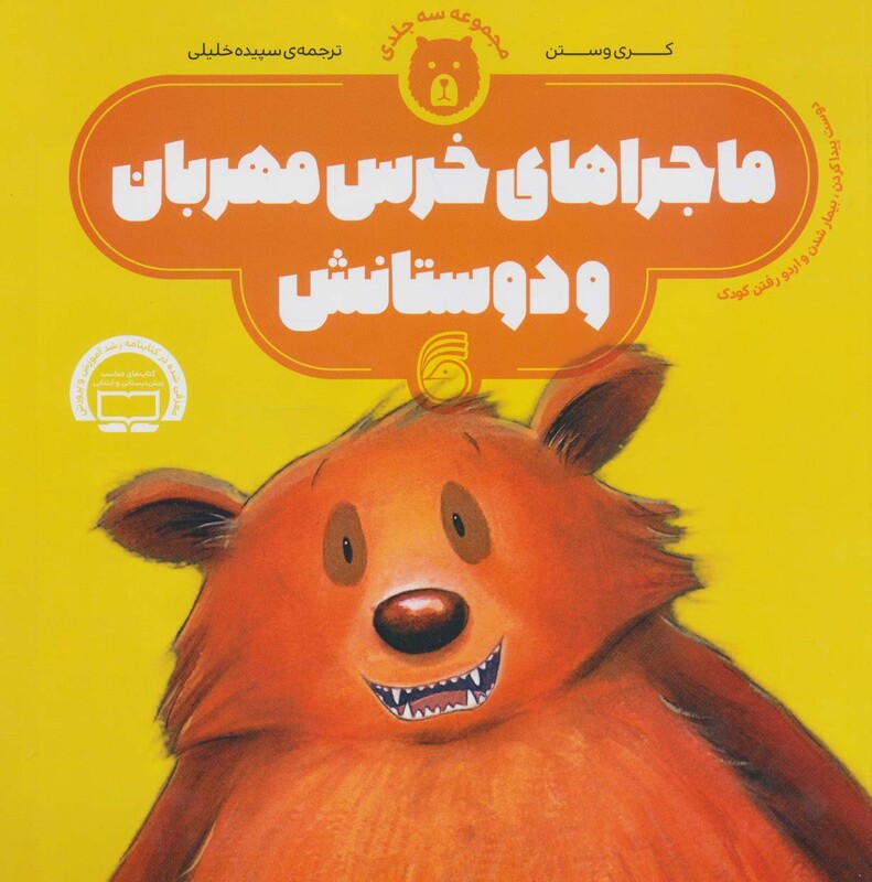کتاب ماجراهای خرس مهربان و دوستانش