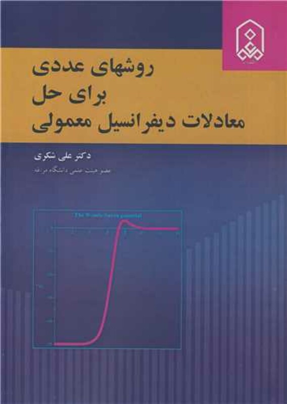 کتاب روشهای عددی برای حل معادلات دیفرانسیل معمولی