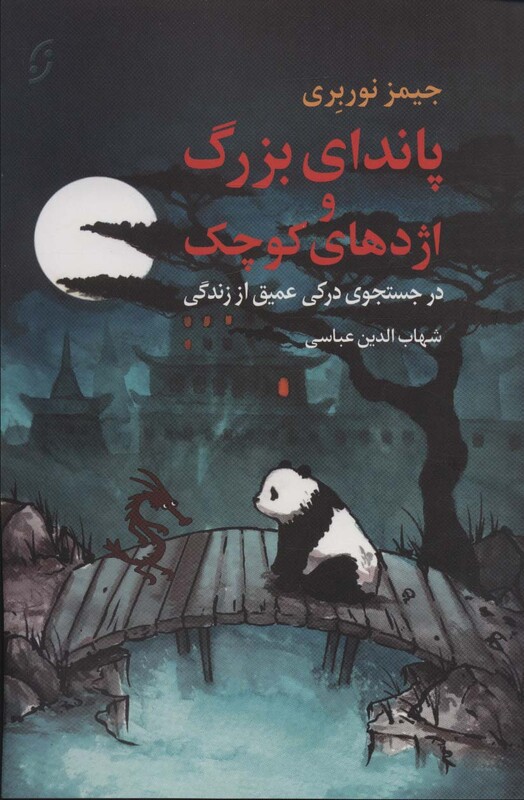 پاندای بزرگ و اژدهای کوچک نشر نخستین