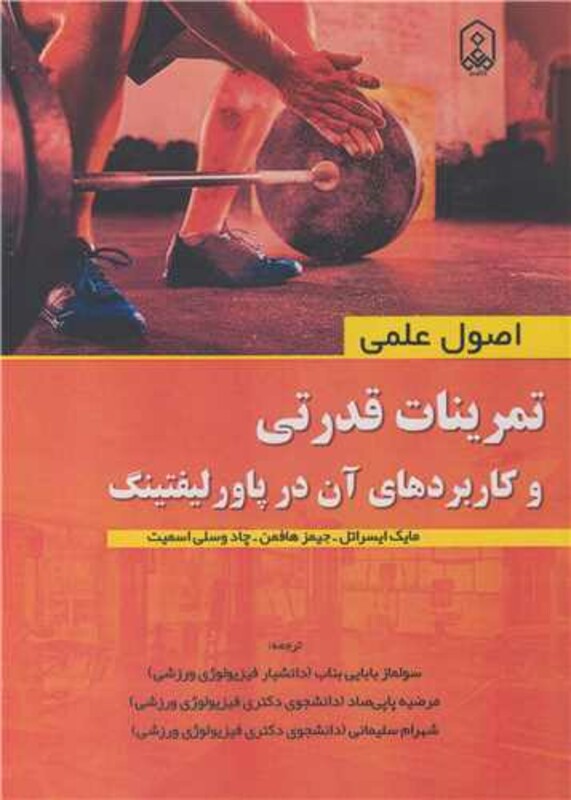 کتاب تمرینات قدرتی و کاربردهای آن در پاورلیفتینگ