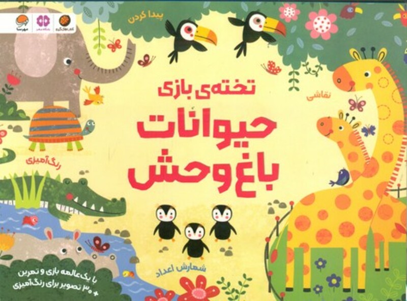 کتاب تخته بازی حیوانات باغ وحش