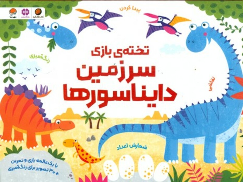 کتاب تخته بازی سرزمین دایناسورها