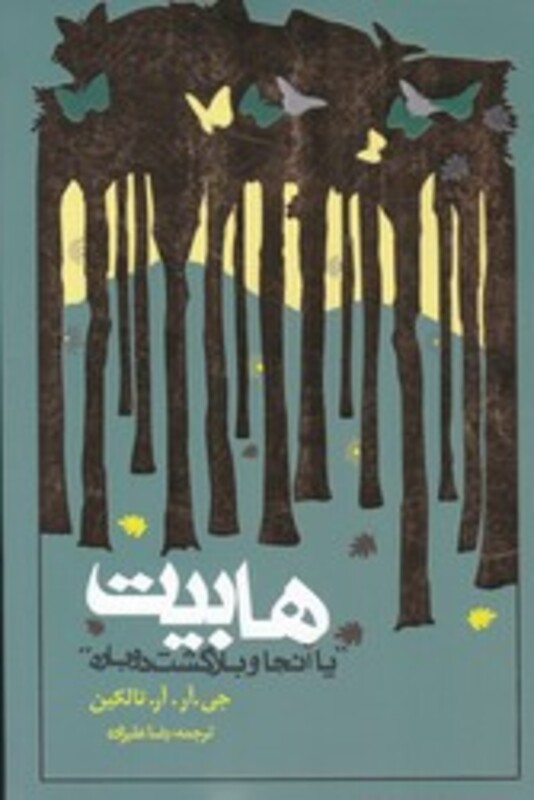 هابیت یا آنجا و بازگشت دوباره نشر روزنه