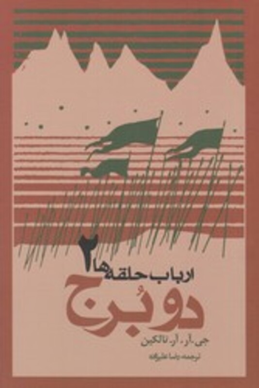 دو برج از ارباب حلقه ها 2