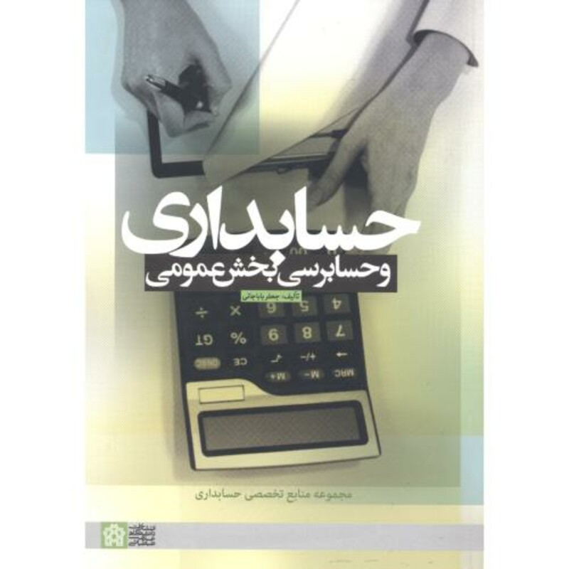 کتاب حسابداری و حسابرسی بخش عمومی نشر دانشگاه علامه طباطبایی