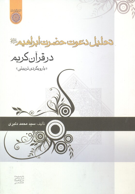 کتاب تحلیل دعوت حضرت ابراهیم در قرآن کریم