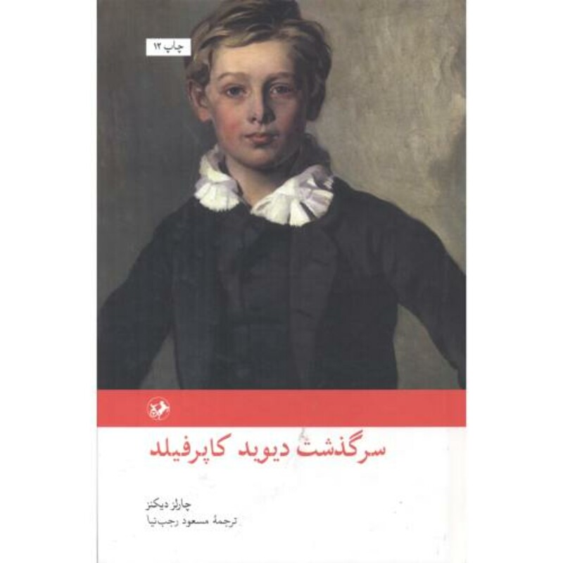 کتاب سرگذشت دیوید کاپرفیلد