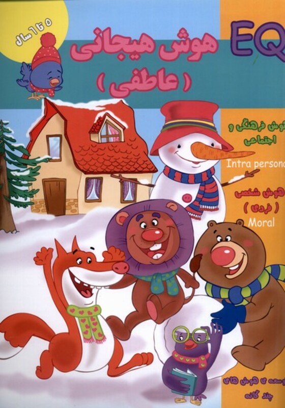کتاب هوش هیجانی عاطفی EQ پنج تا شش سال