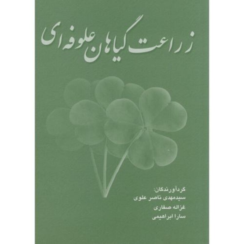 کتاب زراعت گیاهان علوفه ای نشر سپهر