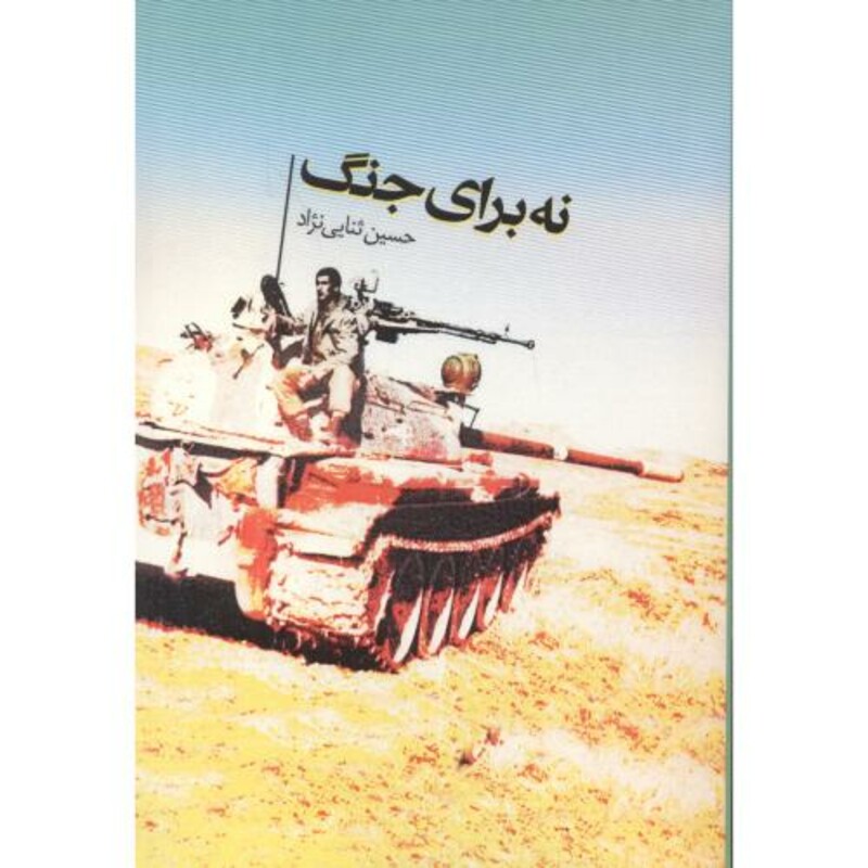 کتاب نه برای جنگ