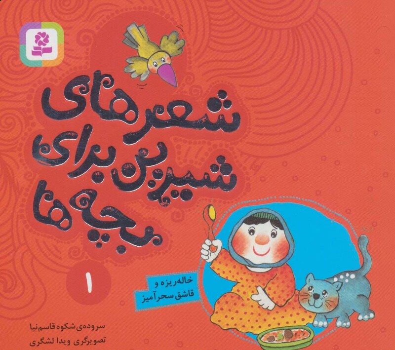 شعرهای شیرین برای بچه ها 1