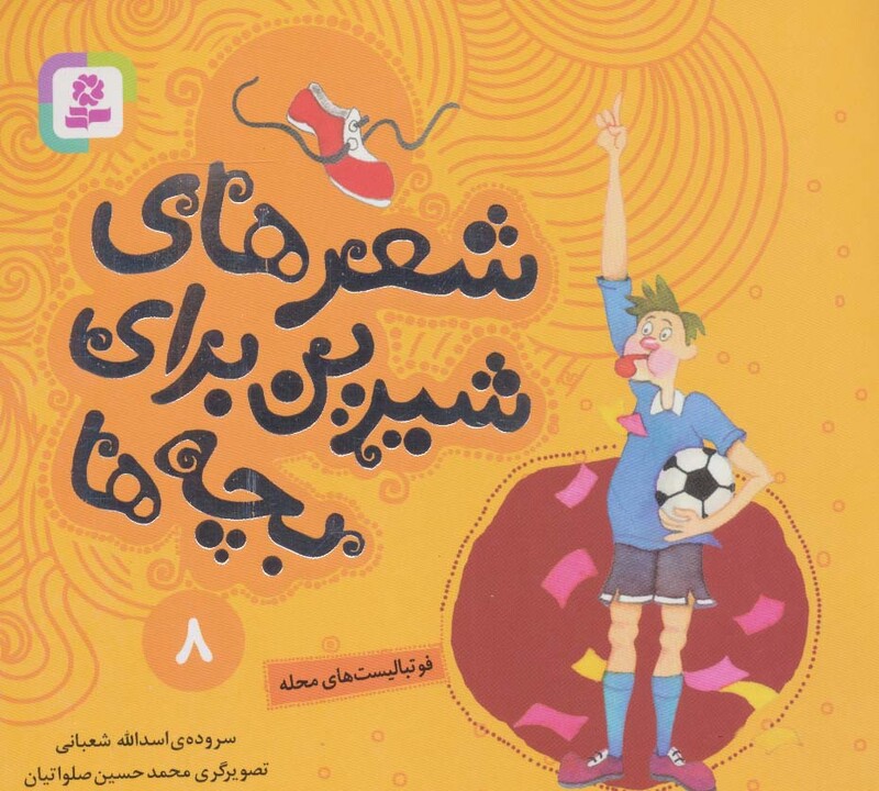 شعرهای شیرین برای بچه ها 8