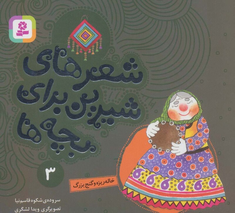 شعرهای شیرین برای بچه ها 3