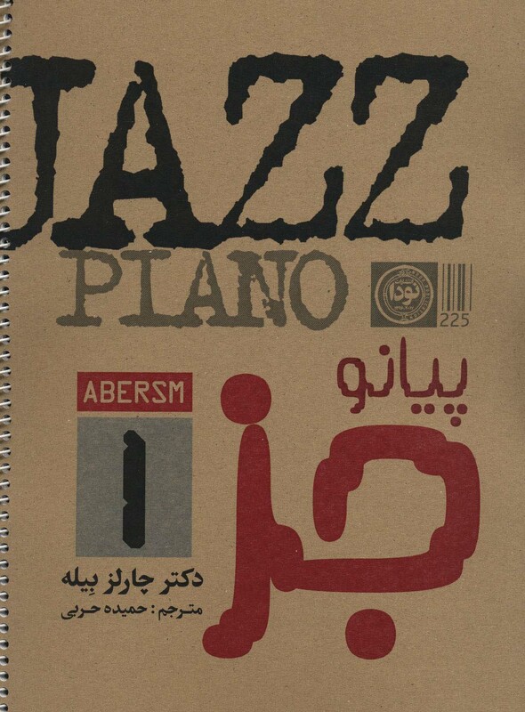 کتاب پیانو جز 1