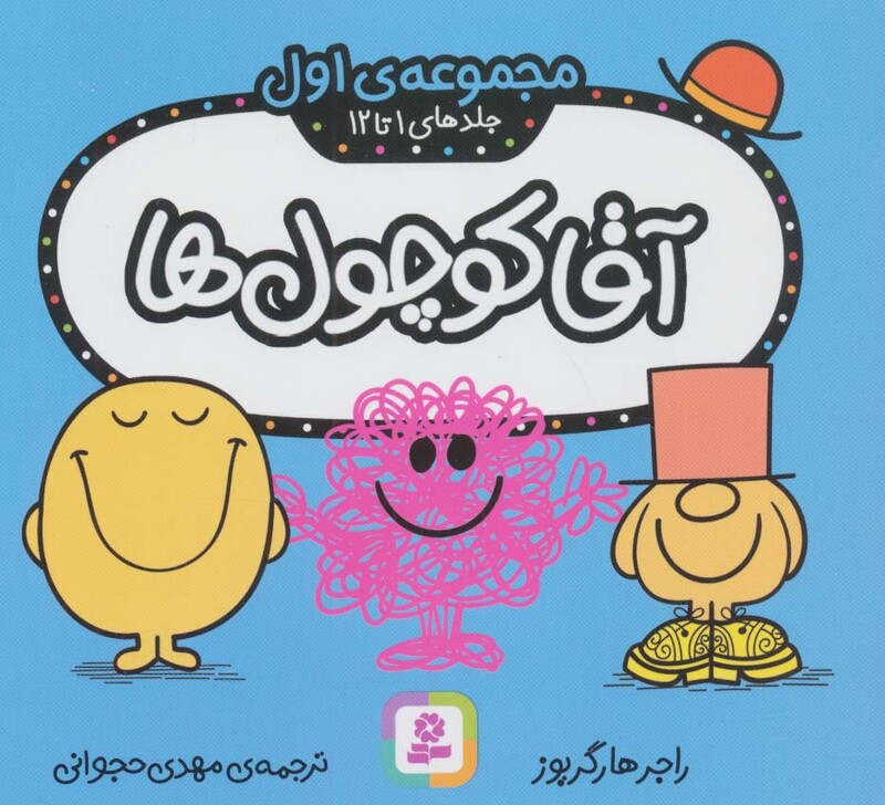 آقا کوچول ها مجموعه اول