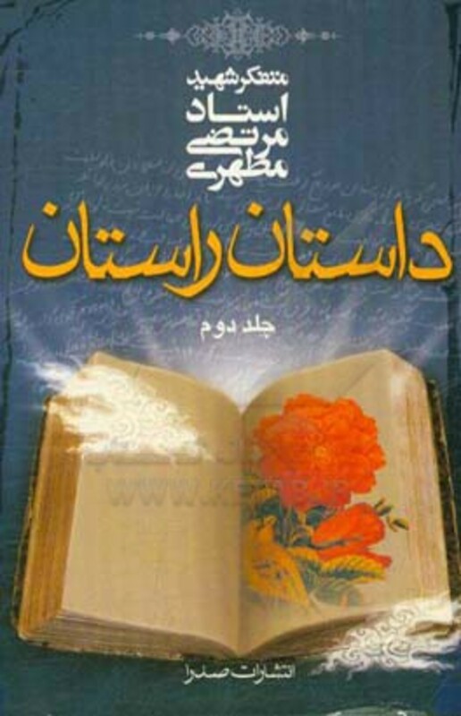 داستان راستان 2