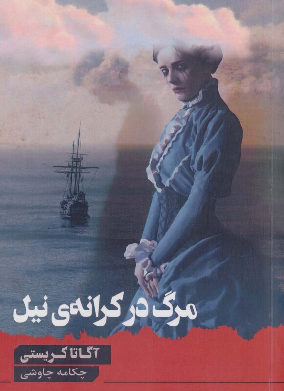 مرگ در کرانه نیل