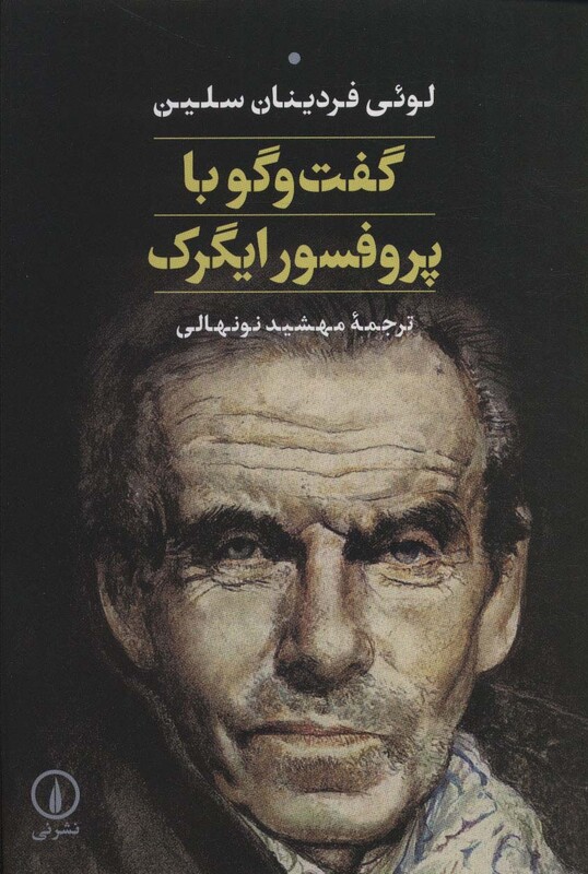 کتاب گفت و گو با پرفسور ایگرک