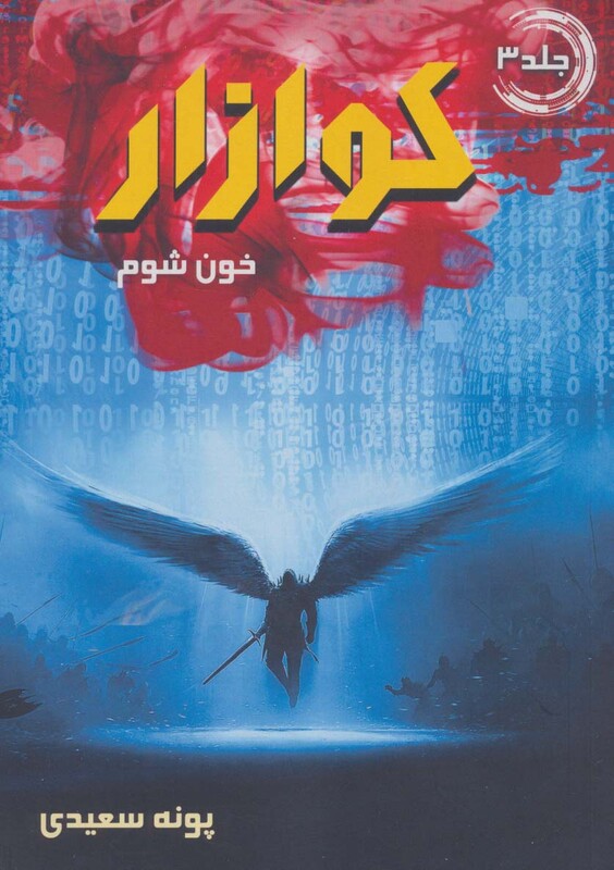 کتاب خون شوم از کوازار 3