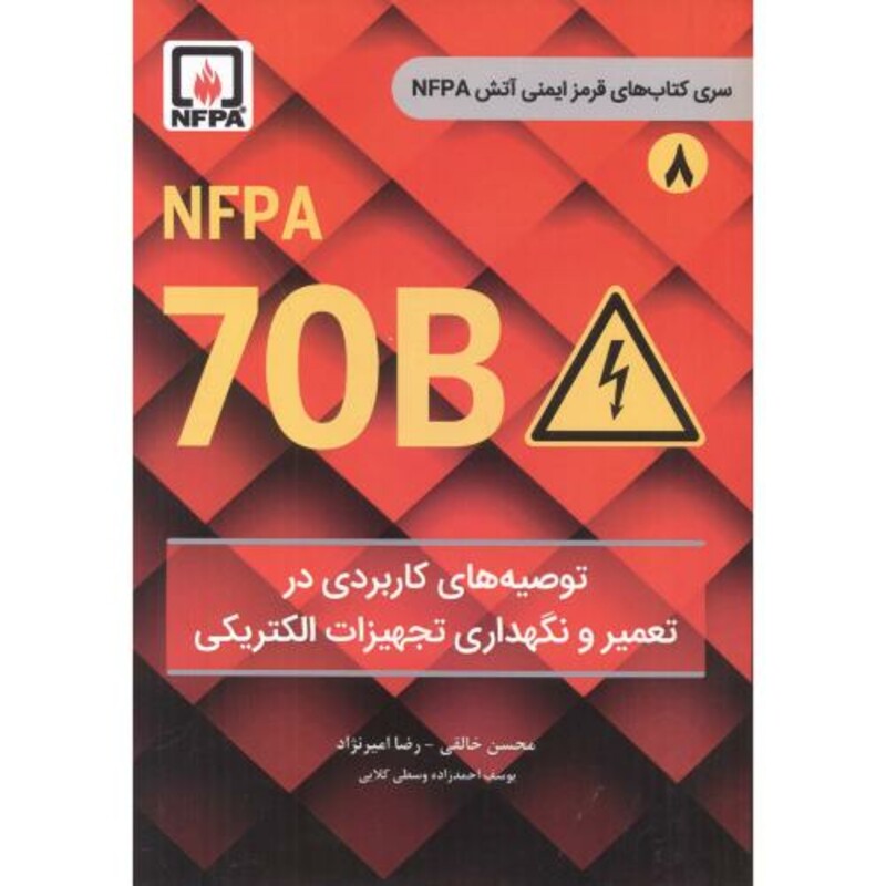 کتاب توصیه های کاربردی در تعمیر و نگهداری تجهیزات الکتریکی