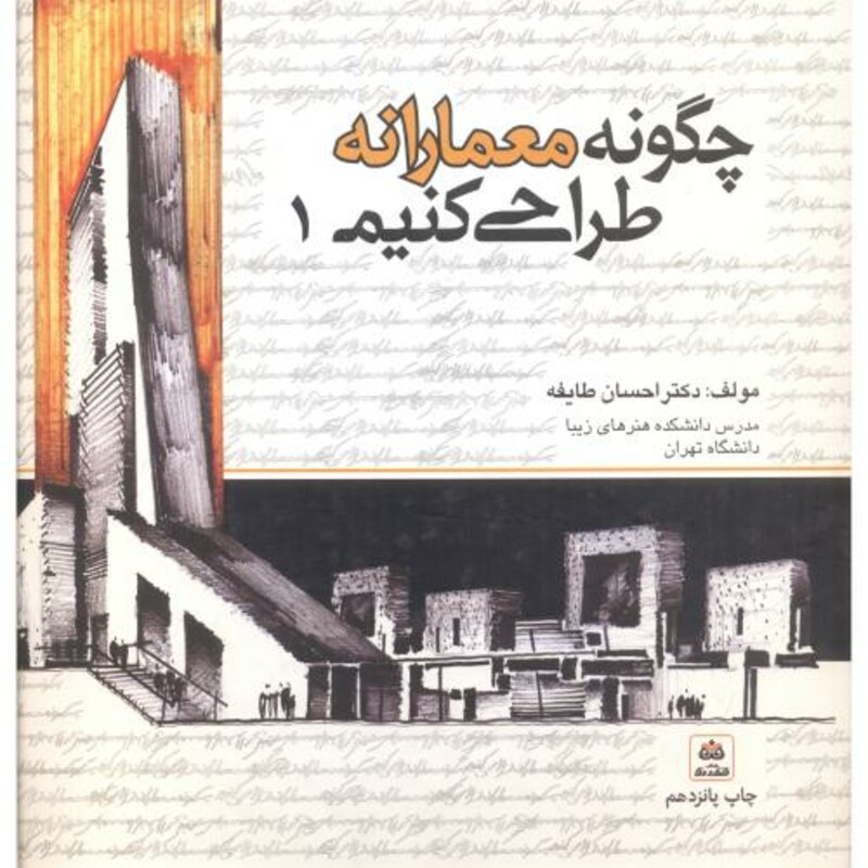 کتاب چگونه معمارانه طراحی کنیم ج 1
