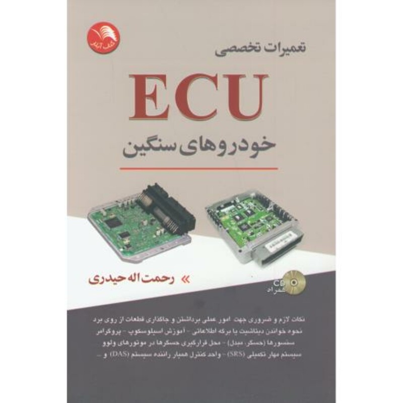 کتاب تعمیرات تخصصی ECU خودروهای سنگین