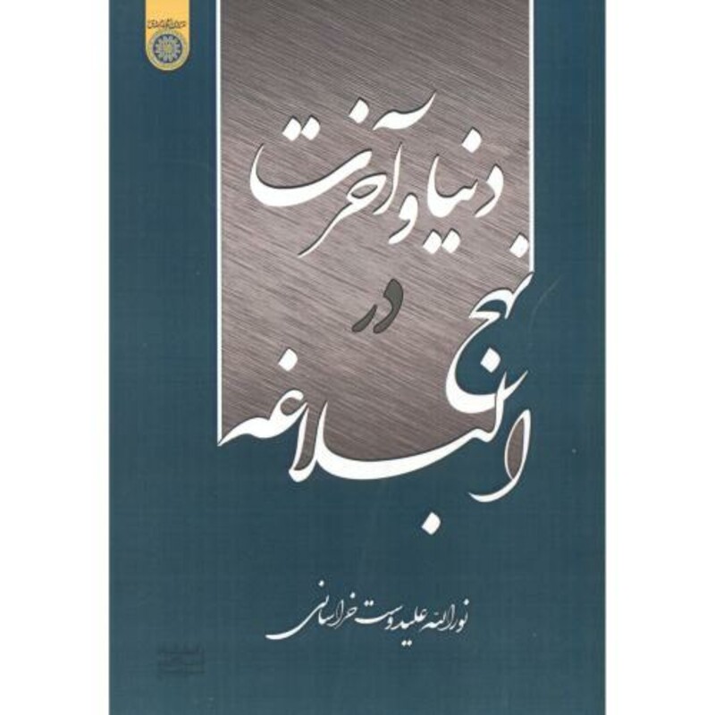 کتاب دنیا و آخرت در نهج البلاغه