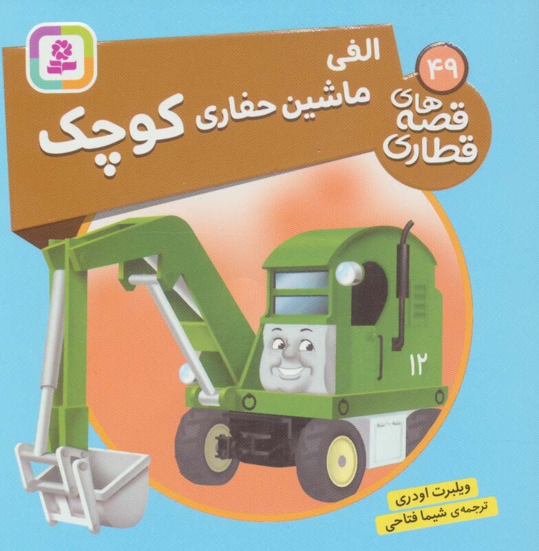 الفی ماشین حفاری کوچک