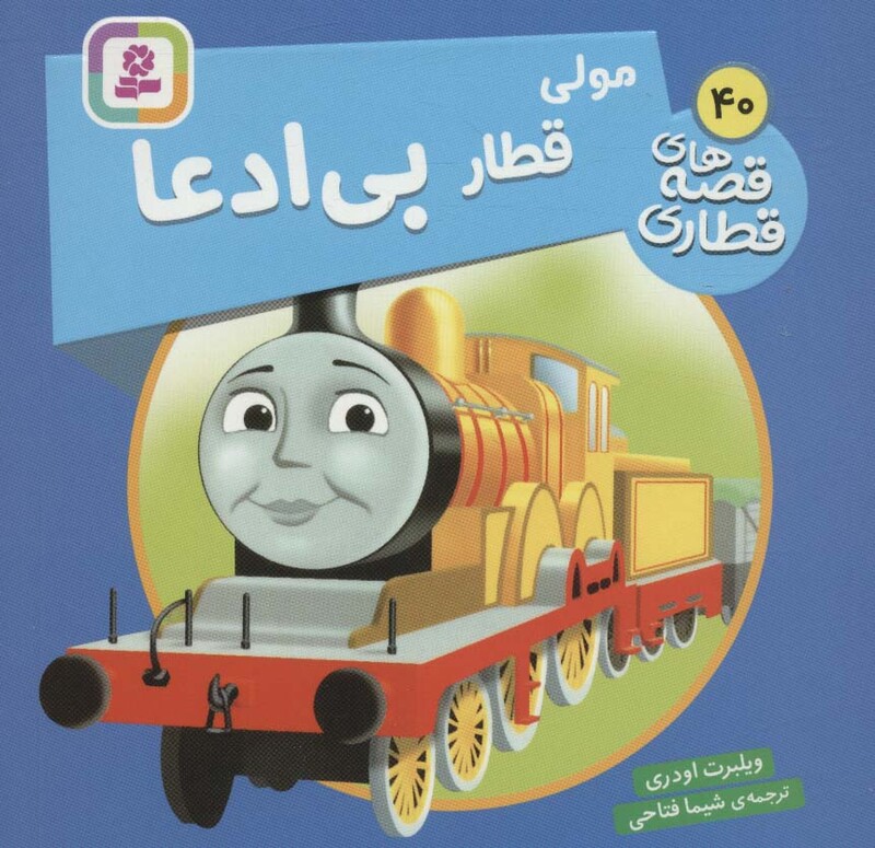 مولی قطار بی ادعا