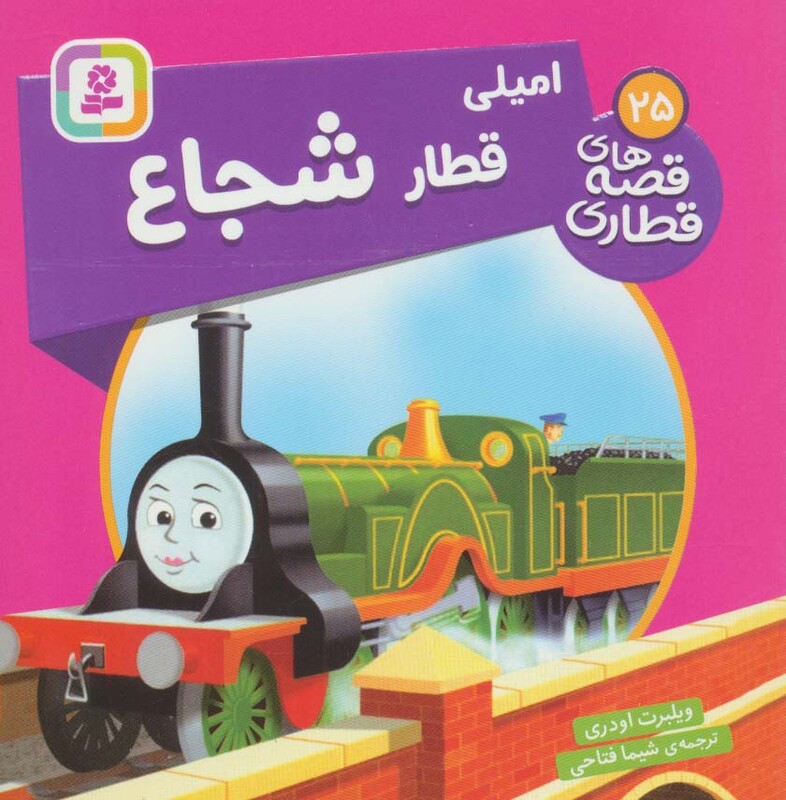 کتاب امیلی قطار شجاع