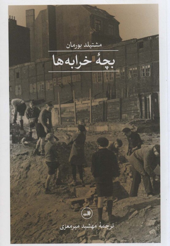 کتاب بچه خرابه ها